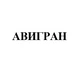 АВИГРАН, ООО
