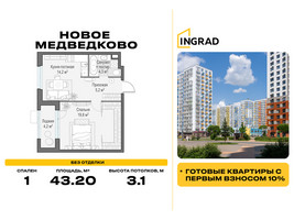 Планировка однокомнатной(квартира) площадью 43.2 квадратных метров в “Жилой квартал Новое Медведково”