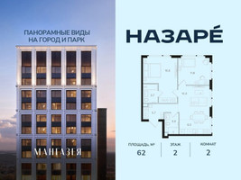 Планировка двухкомнатной(квартира) площадью 62 квадратных метров в “ЖК НАЗАРÉ (Мангазея в Богородском)”