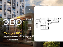 Планировка трехкомнатной(квартира) площадью 83.24 квадратных метров в “ЖК ЭВО”