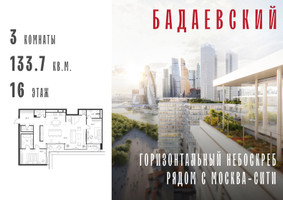 Планировка трехкомнатной(квартира) площадью 133.7 квадратных метров в “ЖК Бадаевский”