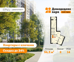 Планировка двухкомнатной(квартира) площадью 56.5 квадратных метров в “ЖК Домодедово Парк”