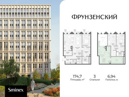 Планировка трехкомнатной(квартира) площадью 174.7 квадратных метров в “Клубный квартал "Фрунзенский"”