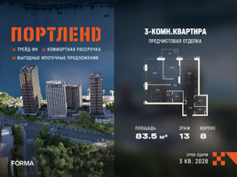Планировка трехкомнатной(квартира) площадью 83.5 квадратных метров в “ЖК Портленд”