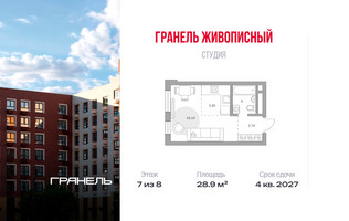 Планировка студии(квартира) площадью 28.9 квадратных метров в “ЖК Живописный”