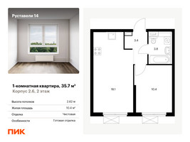 Планировка однокомнатной(квартира) площадью 35.7 квадратных метров в “ЖК Руставели 14”