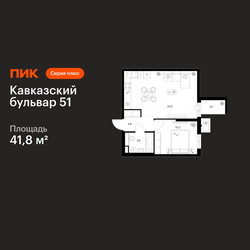 Планировка однокомнатной(квартира) площадью 41.8 квадратных метров в ЖК “ЖК Кавказский бульвар 51”