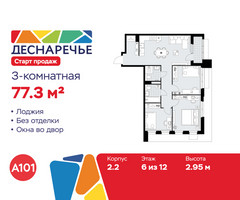 Планировка трехкомнатной(квартира) площадью 77.3 квадратных метров в “ЖК Деснаречье”