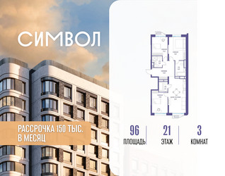Планировка трехкомнатной(квартира) площадью 96 квадратных метров в ЖК “ЖК Символ”