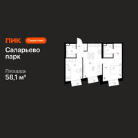 Планировка двухкомнатной(квартира) площадью 58.1 квадратных метров в “ЖК Саларьево парк”