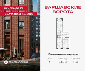 Планировка двухкомнатной(квартира) площадью 64.9 квадратных метров в ЖК “ЖК Варшавские ворота”
