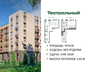 Планировка 4+ комнатной(квартира) площадью 141.6 квадратных метров в ЖК “ЖК Театральный”