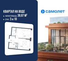 Планировка однокомнатной(квартира) площадью 39.97 квадратных метров в “ЖК Квартал на воде (Графика на воде)”