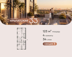 Планировка 4+ комнатной(квартира) площадью 123 квадратных метров в “ЖК Крылатская 33”