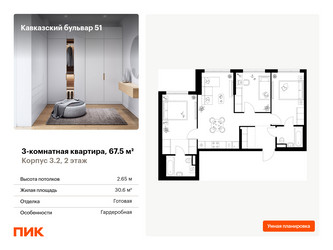 Планировка трехкомнатной(квартира) площадью 67.5 квадратных метров в ЖК “ЖК Кавказский бульвар 51”