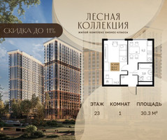 Планировка однокомнатной(квартира) площадью 30.3 квадратных метров в “Лесная Коллекция”