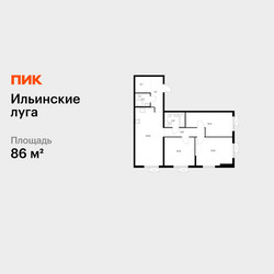 Планировка трехкомнатной(квартира) площадью 86 квадратных метров в ЖК “ЖК Ильинские луга”