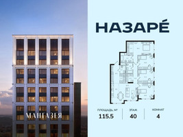 Планировка 4+ комнатной(квартира) площадью 115.5 квадратных метров в “ЖК НАЗАРÉ (Мангазея в Богородском)”