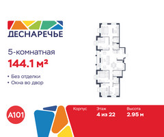 Планировка 4+ комнатной(квартира) площадью 144.1 квадратных метров в “ЖК Деснаречье”