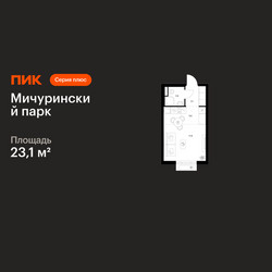 Планировка студии(квартира) площадью 23.1 квадратных метров в ЖК “ЖК Мичуринский Парк”