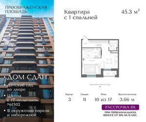 Планировка однокомнатной(квартира) площадью 45.3 квадратных метров в ЖК “ЖК Преображенская Площадь”