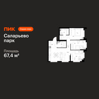 Планировка трехкомнатной(квартира) площадью 67.4 квадратных метров в “ЖК Саларьево парк”
