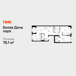 Планировка трехкомнатной(квартира) площадью 78.1 квадратных метров в ЖК “ЖК Белая Дача парк”