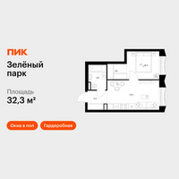 Планировка однокомнатной(квартира) площадью 32.3 квадратных метров в “ЖК Зеленый парк”