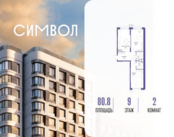 Планировка двухкомнатной(квартира) площадью 80.8 квадратных метров в “ЖК Символ”