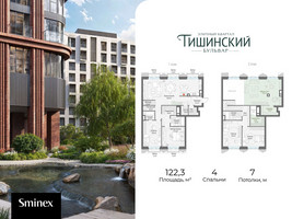 Планировка 4+ комнатной(квартира) площадью 122.3 квадратных метров в “Квартал Тишинский Бульвар”