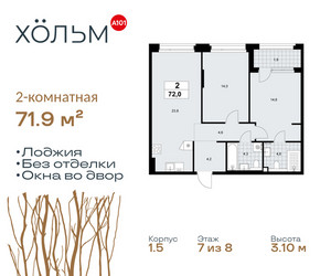 Планировка двухкомнатной(квартира) площадью 71.9 квадратных метров в ЖК “ЖК Хольм”