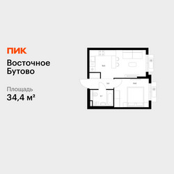Планировка однокомнатной(квартира) площадью 34.4 квадратных метров в ЖК “ЖК Восточное Бутово”