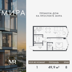 Планировка однокомнатной(квартира) площадью 49.85 квадратных метров в ЖК “Дом премиум-класса МИРА”