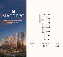 Планировка двухкомнатной(апартаменты) площадью 87 квадратных метров в “ЖК Мастерс”