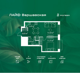 Планировка однокомнатной(квартира) площадью 40.06 квадратных метров в ЖК “Жилой квартал Лайф Варшавская”
