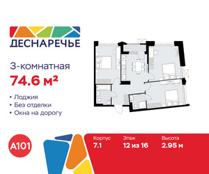 Планировка трехкомнатной(квартира) площадью 74.6 квадратных метров в ЖК “ЖК Деснаречье”