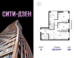 Планировка трехкомнатной(квартира) площадью 83.8 квадратных метров в “Мультиквартал СИТИДЗЕН”