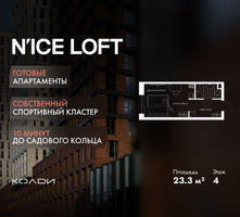Планировка студии(апартаменты) площадью 23.3 квадратных метров в “ЖК N’ICE LOFT (Найс Лофт)”