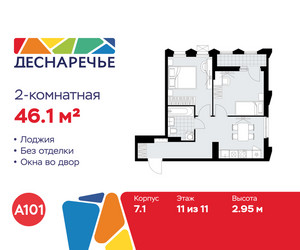 Планировка двухкомнатной(квартира) площадью 46.1 квадратных метров в ЖК “ЖК Деснаречье”