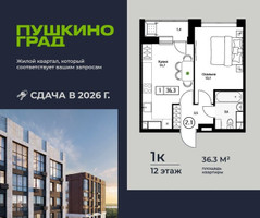 Планировка однокомнатной(квартира) площадью 36.3 квадратных метров в “ЖК Пушкино Град”
