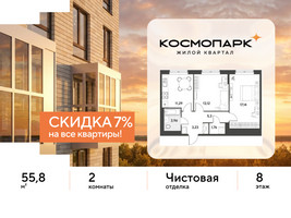 Планировка двухкомнатной(квартира) площадью 55.8 квадратных метров в “ЖК ЭВО”