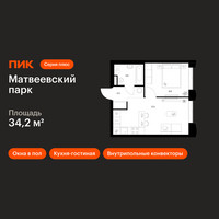 Планировка однокомнатной(квартира) площадью 34.2 квадратных метров в “ЖК Матвеевский парк”