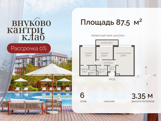Планировка трехкомнатной(квартира) площадью 87.5 квадратных метров в ЖК “ЖК Внуково Кантри Клаб”