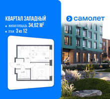 Планировка однокомнатной(квартира) площадью 34.62 квадратных метров в “ЖК Квартал Западный”