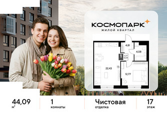 Планировка однокомнатной(квартира) площадью 44.09 квадратных метров в ЖК “ЖК ЭВО”