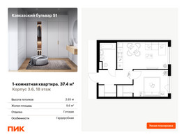 Планировка однокомнатной(квартира) площадью 37.4 квадратных метров в “ЖК Кавказский бульвар 51”
