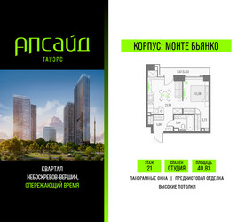 Планировка студии(квартира) площадью 40.83 квадратных метров в ЖК “Квартал небоскребов Апсайд Тауэрс”
