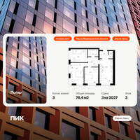 Планировка трехкомнатной(квартира) площадью 76.4 квадратных метров в “ЖК Полар”