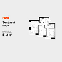 Планировка двухкомнатной(квартира) площадью 51.2 квадратных метров в “ЖК Зеленый парк”