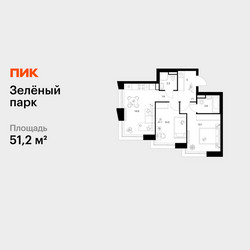 Планировка двухкомнатной(квартира) площадью 51.2 квадратных метров в ЖК “ЖК Зеленый парк”